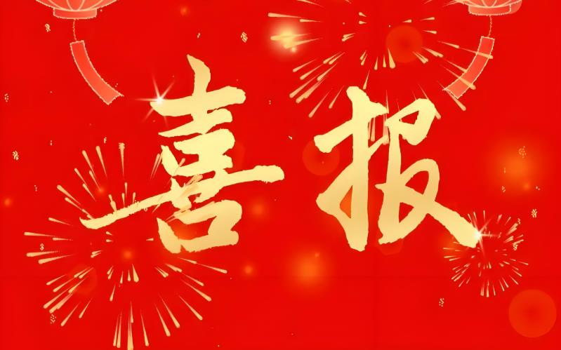喜报.jpg